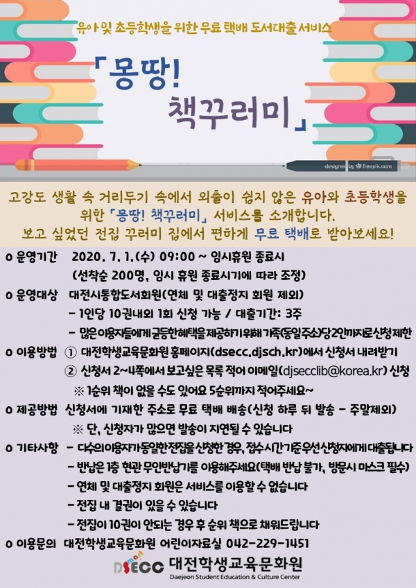 대전학생교육문화원 무료 택배 도서대출 서비스 안내문