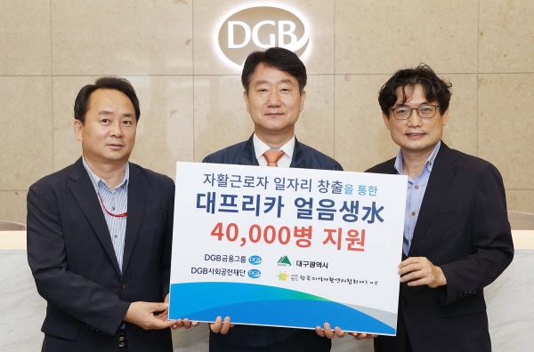 DGB금융그룹, 대구광역시, 한국지역자활센터협회는 1일(수) DGB대구은행 제2본점에서 자활근로자들의 일자리 창출을 위한 ‘대프리카 오아시수(水) 얼음생수(물) 드림(Dream)’ 기부금 전달식을 가졌다. (좌로부터) 정한교 대구광역시 복지정책관, 최태곤 DGB금융지주 상무, 김수동 한국지역자활센터협회 대구지부장
