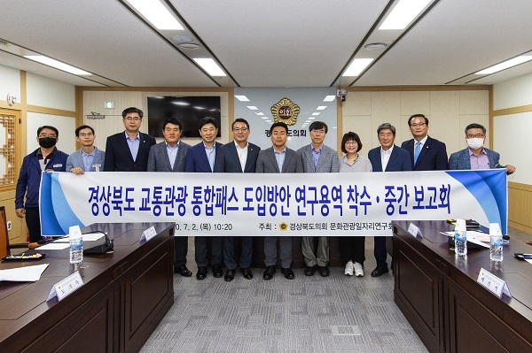 경북도의회 의원연구단체인 ‘문화관광일자리연구회’가 2일 2020년 의원연구단체 정책연구용역 과제인 ‘경북도 교통관광통합패스 도입방안에 관한 연구’주제로 착수․중간보고회를 개최했다.