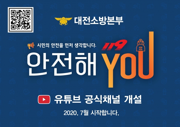 대전소방, 유튜브 채널,‘안전해You_’개설_홍보이미지