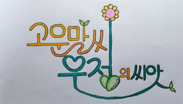 대상(손글씨 부문)_대전중리초등학교 신종현