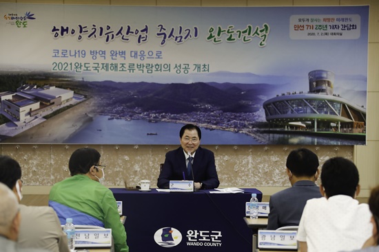 완도군, 민선7기 2주년 기자 간담회 개최