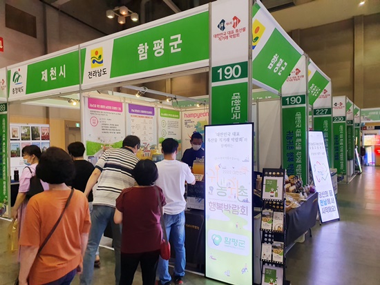 함평군이 2020 대한민국 귀농귀촌 행복박람회에 참가했다.