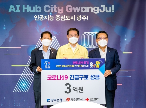 ▲6일 광주은행은 광주시청에서 이용섭 광주광역시장과 송종욱 광주은행장, 박흥석 대한적십자사 광주전남지사 회장 등이 참석한 가운데 ‘코로나19’ 긴급 구호 성금 3억원 전달식을 가졌다.(사진제공=광주은행)
