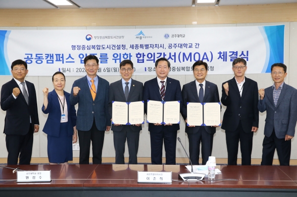 6일 행정중심복합도시건설청, 세종시와 공동캠퍼스 입주를 위한 합의각서 체결식 행사는 원성수 총장을 비롯한 행정중심복합도시건설청 이문기 청장, 세종시 이춘희 시장 등 관계자가 참석한 가운데 진행 후 기념 촬영을 하고 있다.