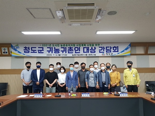 청도군 귀농귀촌인 대상 간담회.