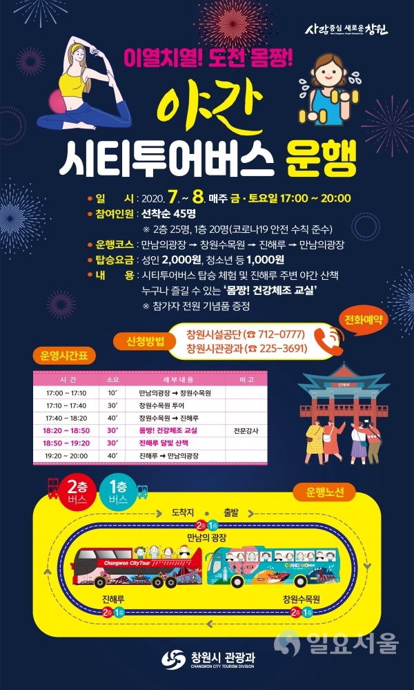 창원시는 도심 관광 활성화를 위해 운영하는 시티투어버스를 10일부터 8월 29일까지 매주 금·토요일 하루 한 번 야간에도 운행한다.