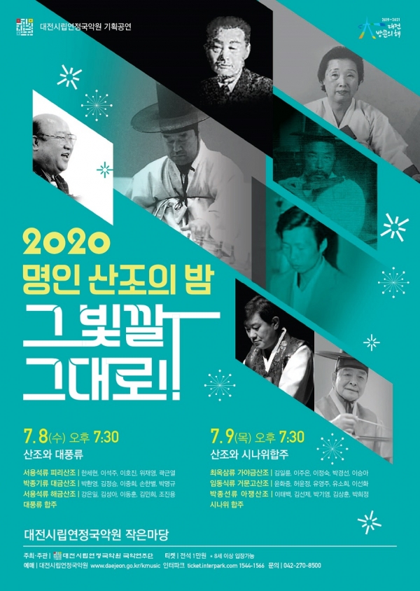 최고 명인들이 연주하는 산조의 향연을 유튜브로_