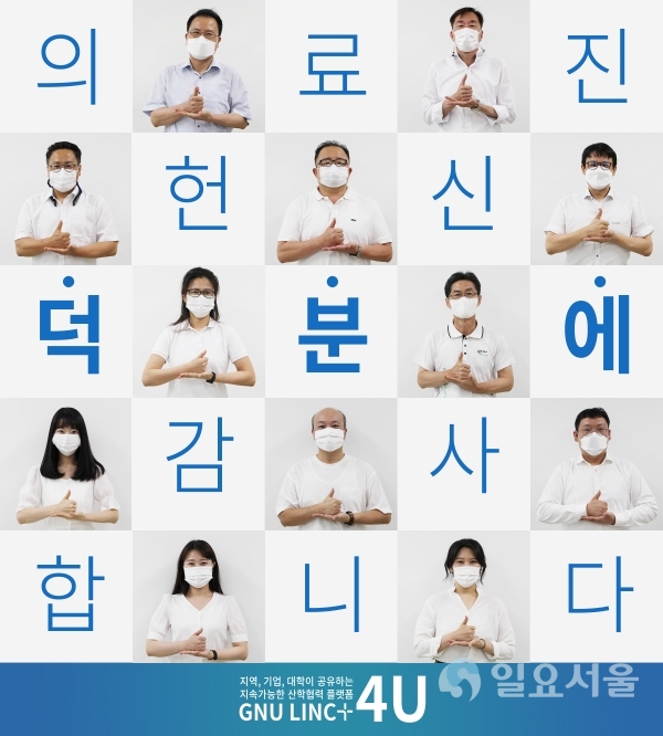 경상대학교 링크플러스사업단은 지난 7일 오후, 코로나19 감염 치료와 확산 예방을 위해 의료 최전선에서 헌신하는 전국 의료진에게 감사와 응원의 메시지를 전달하는 ‘덕분에 챌린지’ 캠페인에 동참했다.