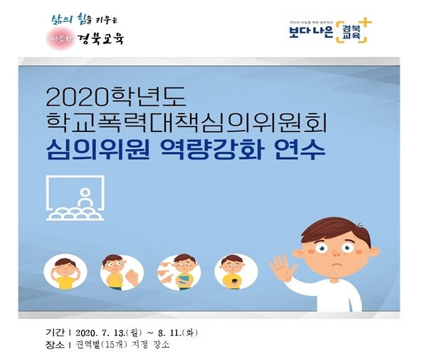 경북도교육청 학교폭력대책심의위원회 심의위원 연수.