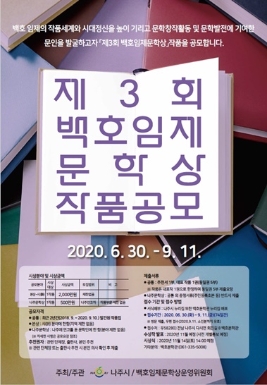 제3회 백호임제 문학상 작품공모 포스터