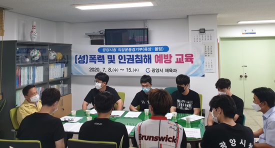 광양시청 직장운동경기부 볼링팀을 대상으로 진행된 (성)폭력·인권침해 예방 교육 현장