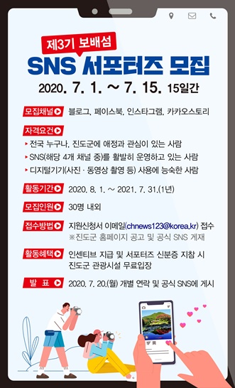 전남 진도군이 오는 15일 까지 '보배섬 SNS 서포터즈'를 공개 모집한다.