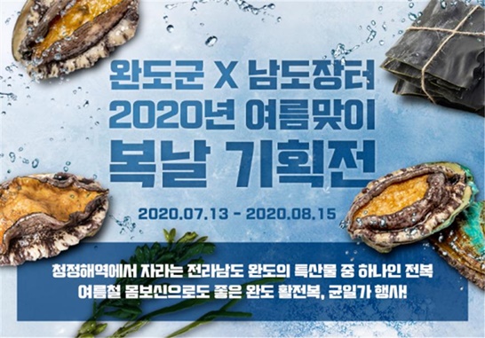 ‘삼복더위에는 전복’ 8월 15일까지 완도 전복 할인 판매