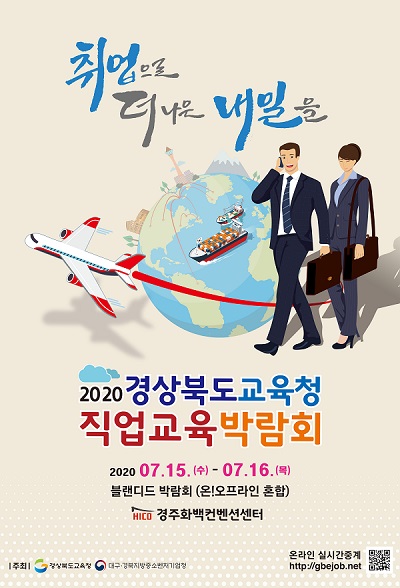 ‘2020 경상북도교육청 직업교육박람회’포스터.