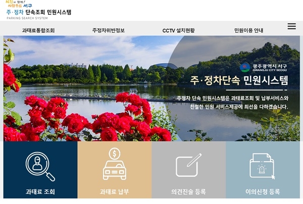 ▲광주시 서구는 광주·전남 최초로 불법 주정차 단속 과태료를 직접 조회하고 납부할 수 있는 민원시스템을 구축했다.(사진제공=서구청)