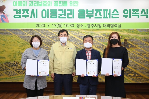 주낙영 경주시장(왼쪽 두번째)이 13일 아동권리 보장을 위해 곽정환 변호사, 정인숙 초록우산어린이재단 경북아동옹호센터 소장, 이지희 국가인권위원회 강사 등 3명을 옴부즈퍼슨으로 위촉하고 기념사진을찍고 있다.