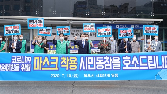 전남 목포시 산하 사회단체들이 “마스크 착용 생활화”호소문을 발표했다.