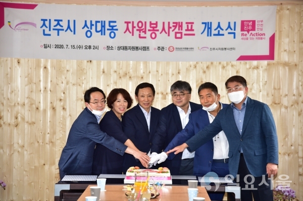 진주시는 15일 오후 2시 구 상대1동 주민센터 별관 2층에 상대동 자원봉사캠프를 설치하고 개소식을 가졌다