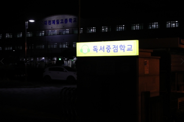 대전제일고 교문야간현판