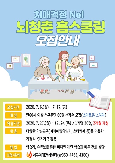 ▲뇌청춘 홈스쿨링 포스터(사진제공=서구청)