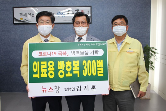 뉴스창 강지훈 발행인이 나주시에 의료진 방역복 300벌을 기탁했다.