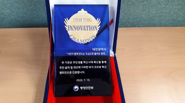 대전시,‘혁신 챔피언 인증패’수상
