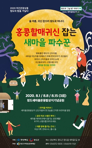 청도야간관광프로그램  포스터.
