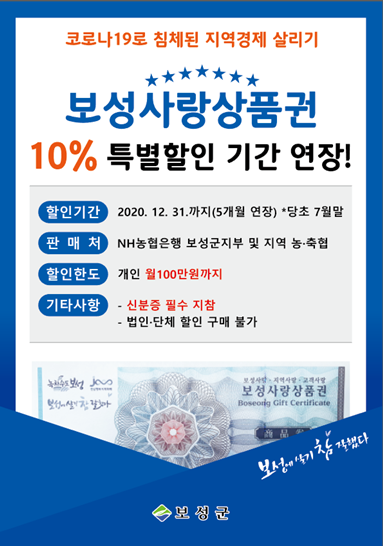 전남 보성군은 연말까지 보성사랑상품권 10% 특별할인 판매 기간을 연장했다.