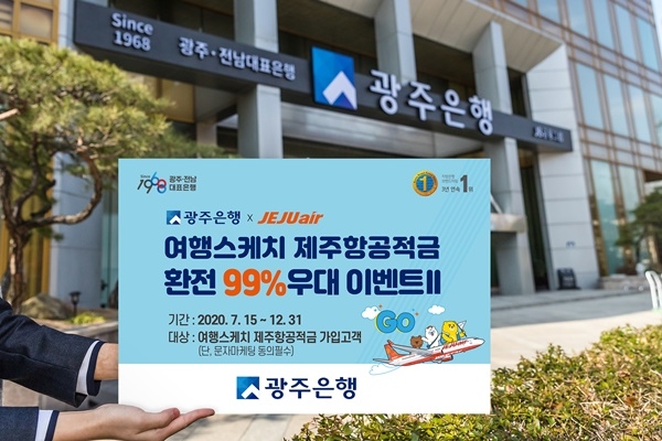 ▲‘여행스케치 제주항공적금 환전이벤트Ⅱ’(사진제공=광주은행)