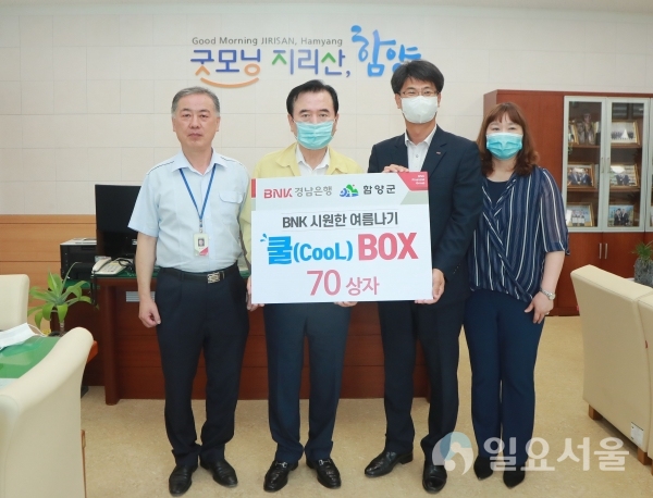 지난 16일, BNK경남은행 함양지점에서 폭염 대비 및 코로나19 극복을 위해 홑이불, 손부채, 마스크 60매 등이 포함된 쿨키트(270만 원 상당)를 기부했다.
