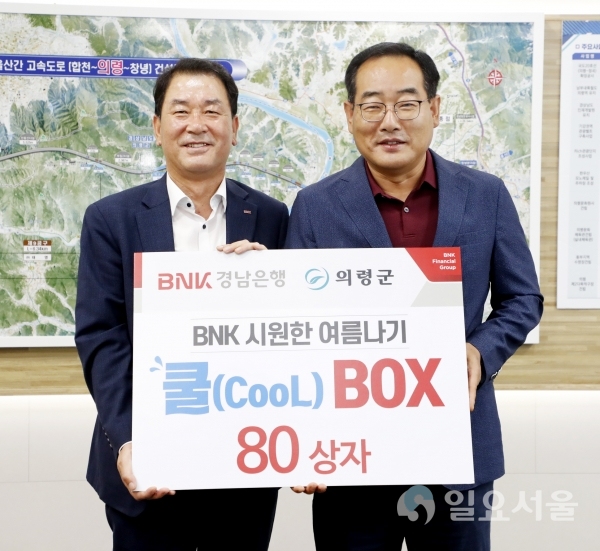 BNK경남은행 의령지점은 지난 17일, 의령군을 방문, 여름철 폭염으로 힘든 취약계층을 위해 300만 원 상당의 기부물품을 전달했다.