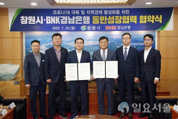 창원시는 20일, 시청에서 BNK경남은행과 코로나19극복 및 지역경제 활성화를 위한 동반성장협력 협약을 체결했다.