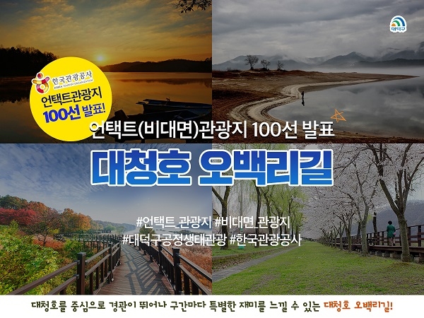 언택트관광지 100선’, 대덕구 계족산 황톳길, 대청호 오백리길 선정