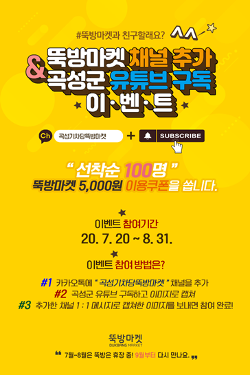곡성군 뚝방마켓이 하계 휴장에 들어간 후, 방구석 이벤트로 셀러와 고객들이 만나는 이벤트를 진행할 예정이다.