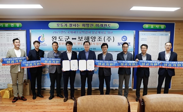 (재)완도해조류박람회 조직위원회는 17일 보해양조(주)와 2021완도국제해조류박람회 성공 개최를 위한 업무 협약을 체결했다.