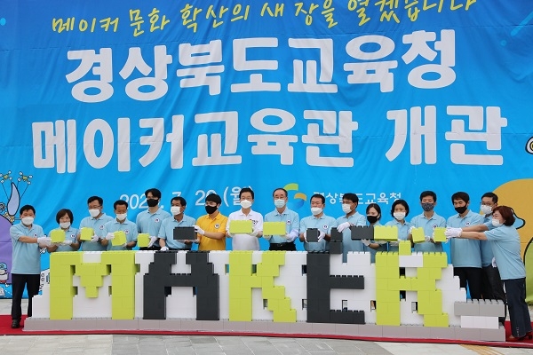 경북도교육청 메이커교육관 ‘맹글마루’ 개관.