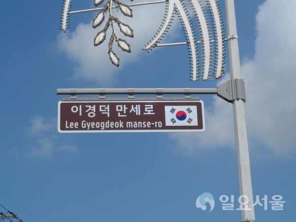 이경덕만세로