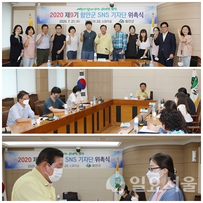 ‘제9기 함안군 SNS 기자단’이 21일 오전 10시 군청 2층 소회의실에서 발대식을 갖고 본격 활동에 나섰다