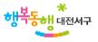 대전 서구 로고