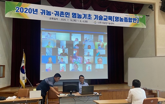 전남 나주시 귀농귀촌인 영농기초기술교육 비대면 화상교육 현장