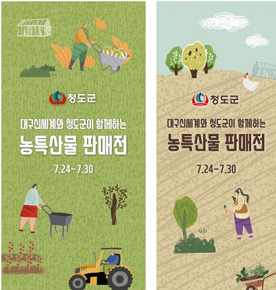 청도군·신세계와 함께하는 아름다운 동행.