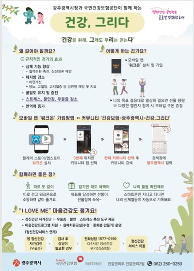 ▲국민건강보험공단 호남제주지역본부는 침체된 지역사회 건강생활실천 분위기 전환 및 코로나블루 극복을 위해 비대면 걷기프로그램을 운영한다.(사진제공=국민건강보험공단 호난제주지역본부)