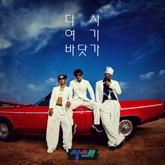 싹쓰리 [MBC 제공]