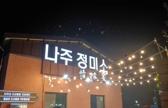 나주정미소 현재 모습