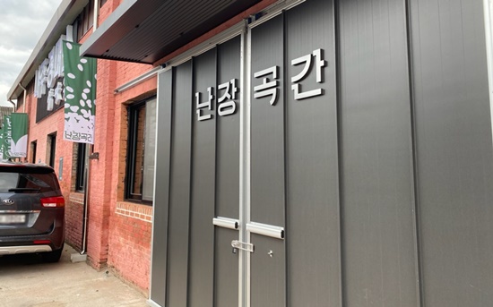 나주정미소, 난장곳간 입구