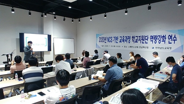 전남교육청은 NCS 기반 교육과정 학교지원단 역량강화 연수를 실시했다.