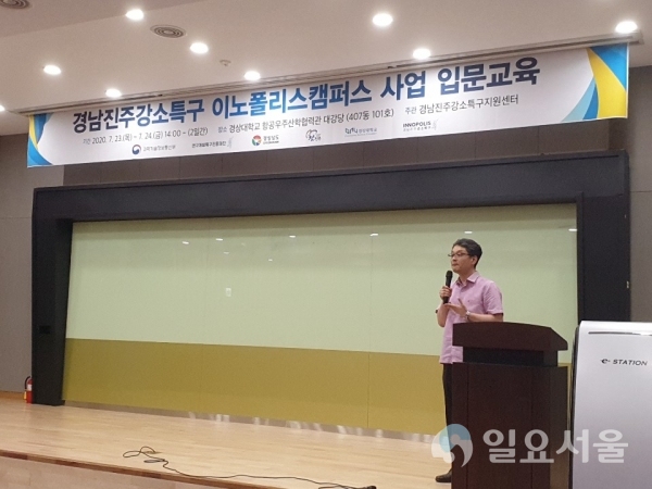 경상대학교 경남진주강소특구지원센터는 7월 23-24일 이틀 동안 경상대학교 항공우주산학협력관 대강당에서 예비 및 초기 창업자 40여 명이 참석한 가운데 ‘2020년 이노폴리스캠퍼스 입문교육’을 실시했다.