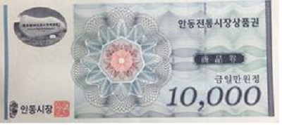 안동전통시장상품권.