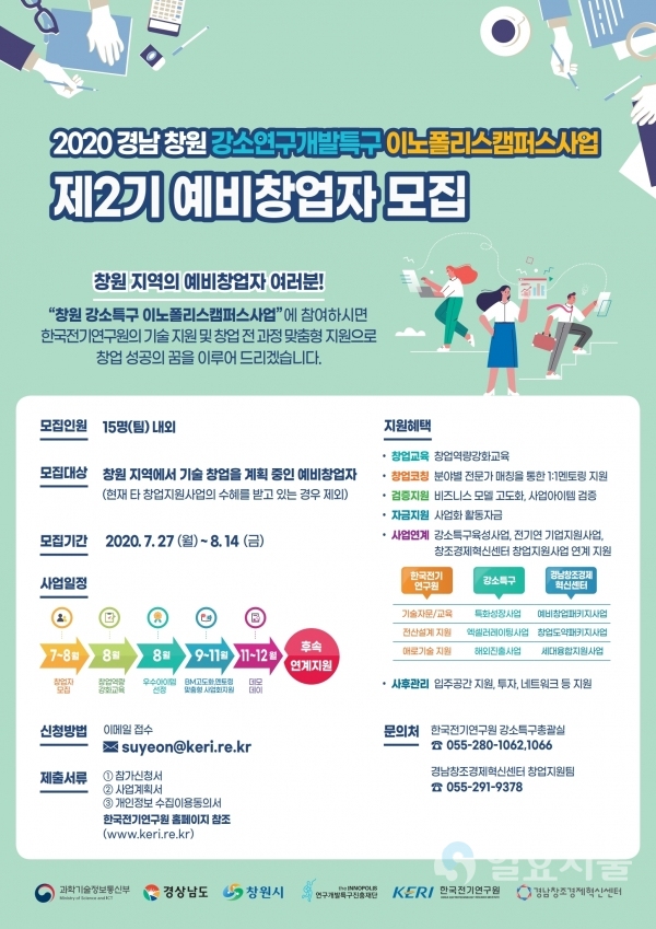 2020 경남 창원 강소연구개발특구 이노폴리스캠퍼스사업 제2기 참여자 모집 공고